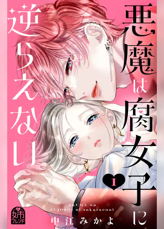 【期間限定 試し読み増量版】悪魔は腐女子に逆らえない