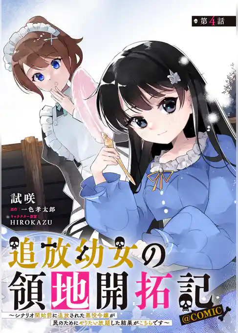 【単話版】追放幼女の領地開拓記~シナリオ開始前に追放された悪役令嬢が民のためにやりたい放題した結果がこちらです~@COMIC