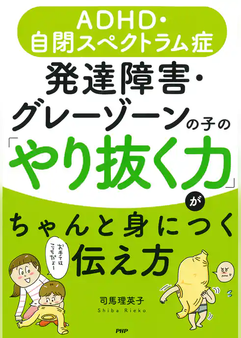 ADHD・自閉スペクトラム症 発達障害・グレーゾーンの子の「やり抜く力」がちゃんと身につく伝え方