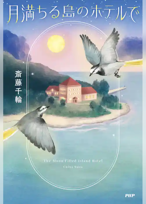 月満ちる島のホテルで