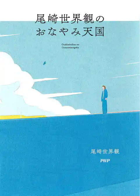 尾崎世界観のおなやみ天国