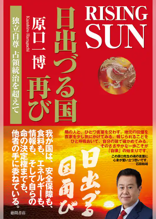 RISING SUN 日出づる国再び 独立自尊 占領統治を超えて