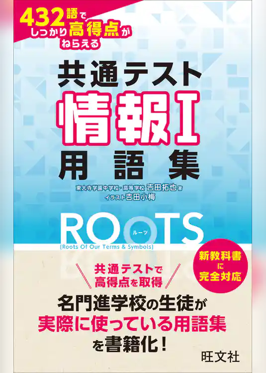 共通テスト情報Ⅰ 432語でしっかり高得点がねらえる用語集ROOTS