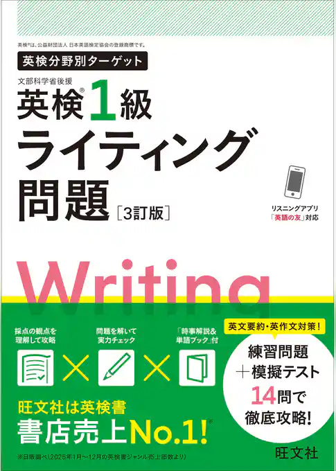 英検分野別ターゲット 英検1級ライティング問題 3訂版（音声DL付）