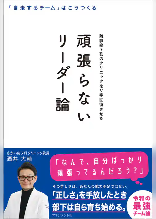 頑張らないリーダー論