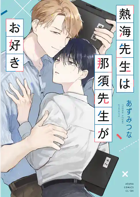 熱海先生は那須先生がお好き