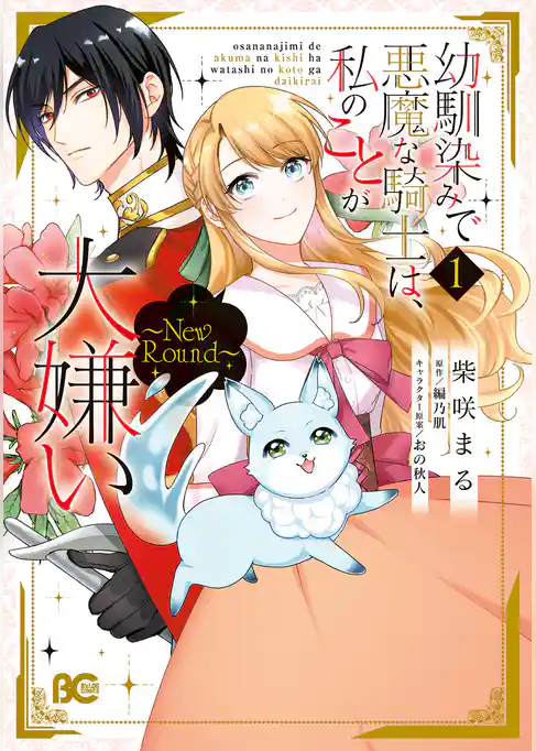 幼馴染みで悪魔な騎士は、私のことが大嫌い ~New Round~