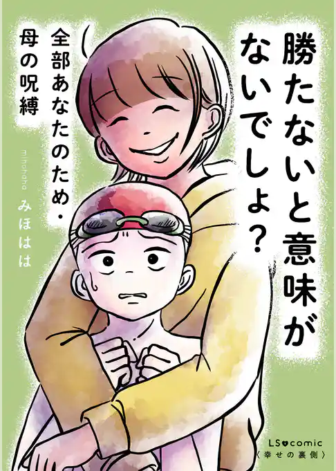 勝たないと意味がないでしょ？　全部あなたのため・母の呪縛