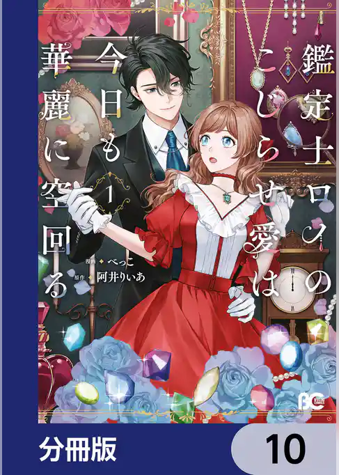 鑑定士ロイのこじらせ愛は今日も華麗に空回る【分冊版】