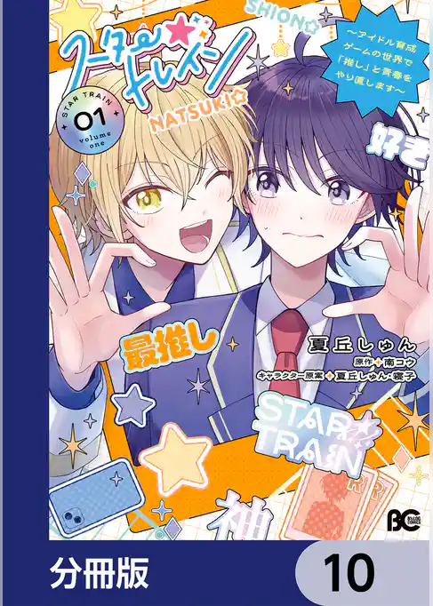 スター☆トレイン　～アイドル育成ゲームの世界で「推し」と青春をやり直します～【分冊版】