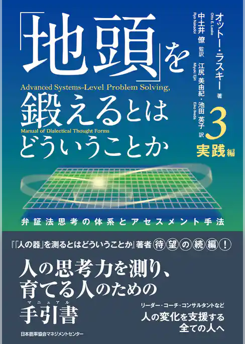 「地頭」を鍛えるとはどういうことか 3 実践編　弁証法思考の体系とアセスメント手法