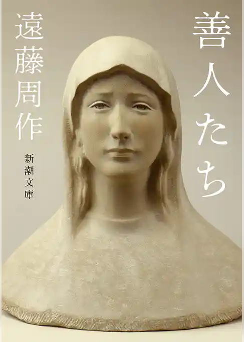 善人たち(新潮文庫)