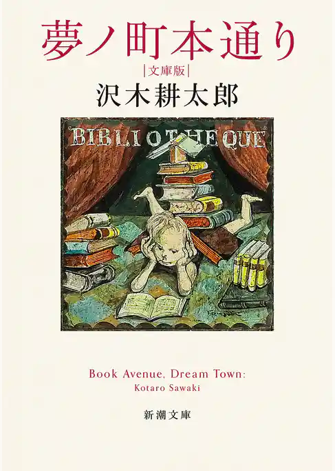 夢ノ町本通り―文庫版―(新潮文庫)