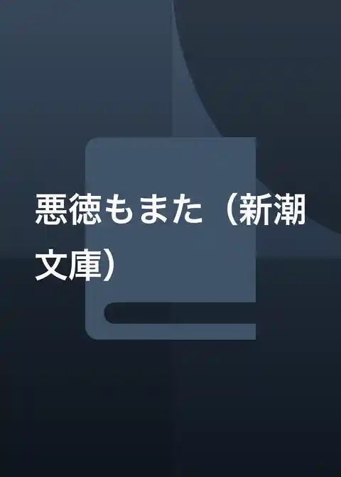 悪徳もまた(新潮文庫)