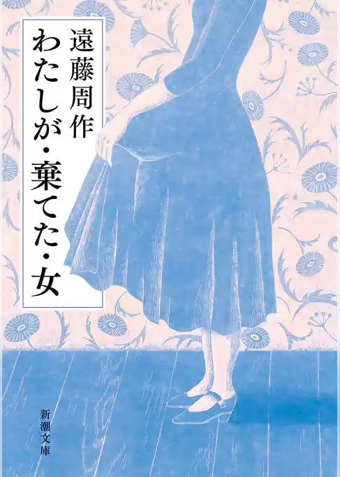 わたしが・棄てた・女(新潮文庫)