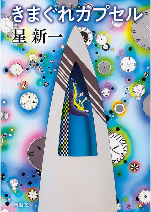 きまぐれカプセル（新潮文庫）