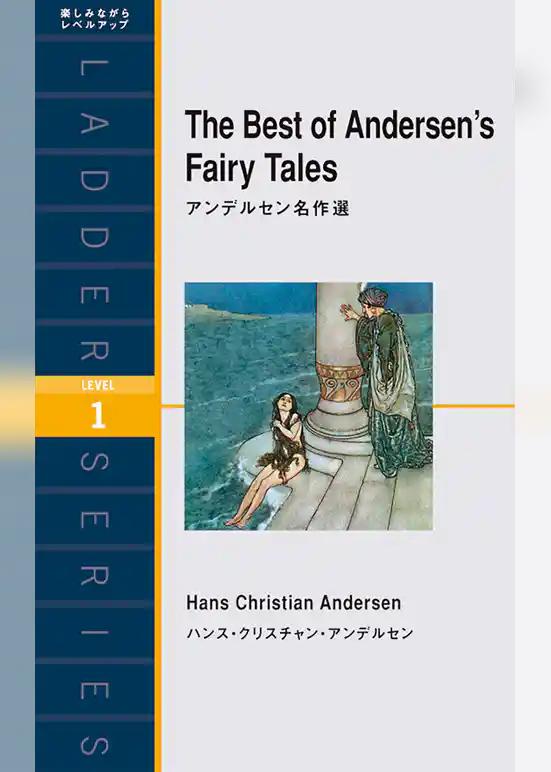 アンデルセン名作選