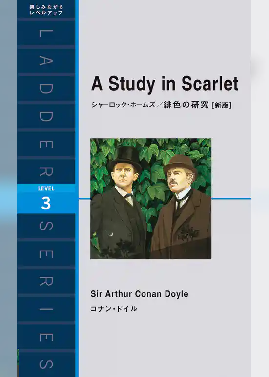 シャーロック・ホームズ／緋色の研究［新版］