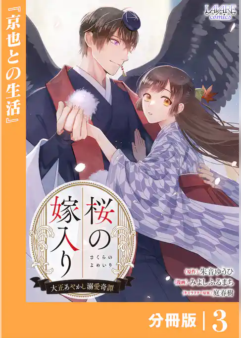 桜の嫁入り~大正あやかし溺愛奇譚~【分冊版】