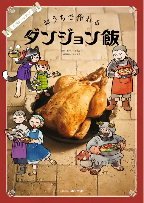 公式レシピブック おうちで作れるダンジョン飯