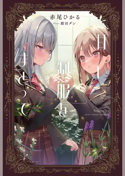 甘い制服をまとって