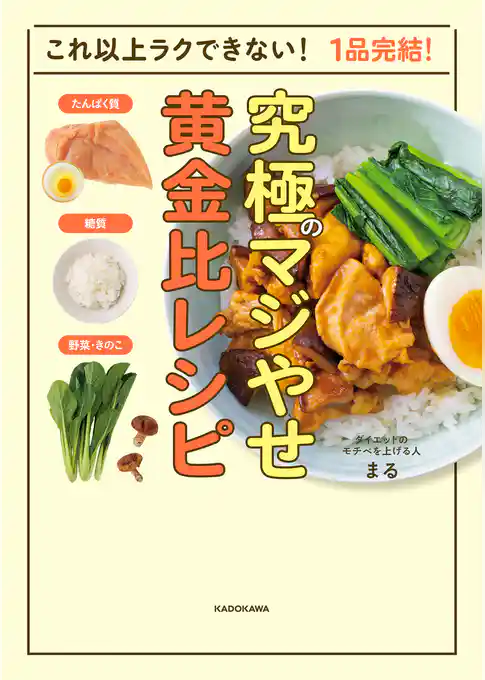 これ以上ラクできない！　1品完結！　究極のマジやせ黄金比レシピ