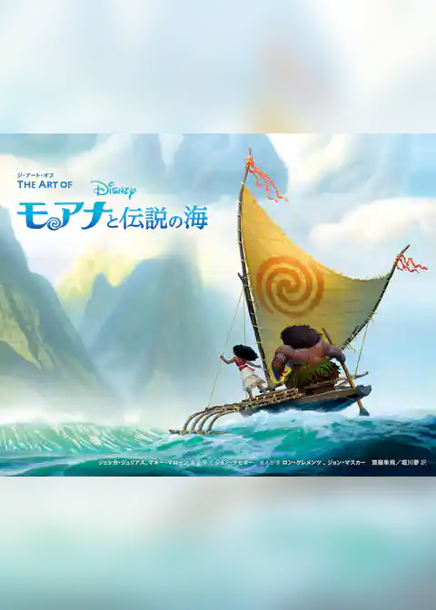 ジ・アート・オブ モアナと伝説の海
