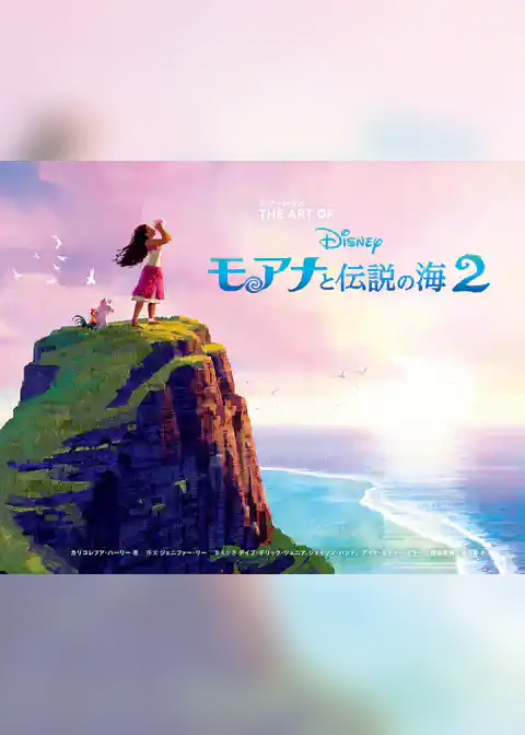 ジ・アート・オブ モアナと伝説の海 2