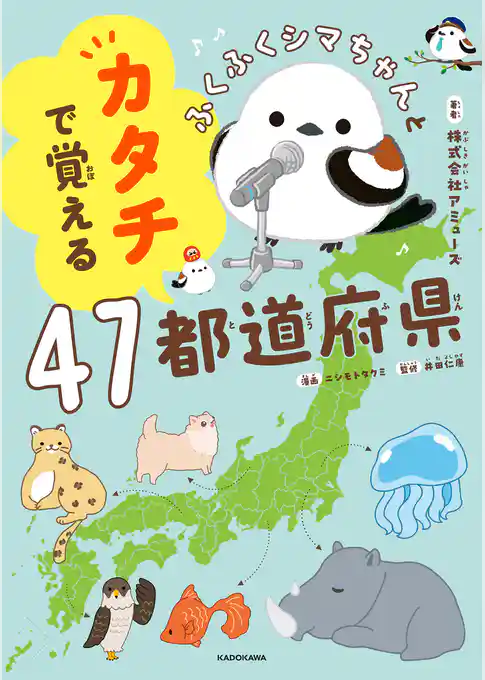 ふくふくシマちゃんとカタチで覚える47都道府県