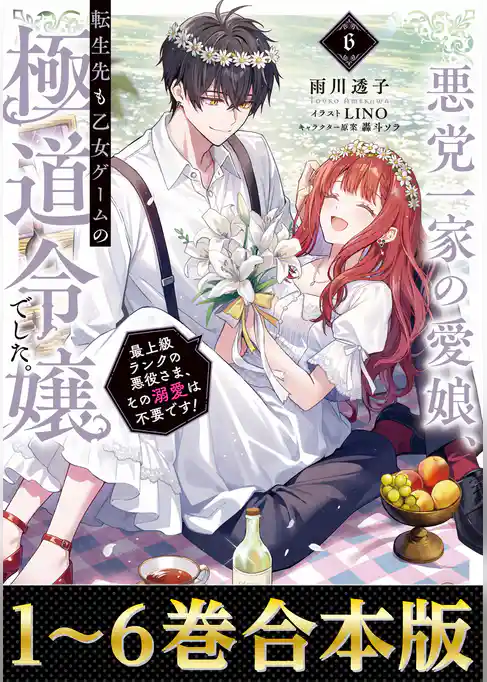 【合本版1-6巻】悪党一家の愛娘、転生先も乙女ゲームの極道令嬢でした。