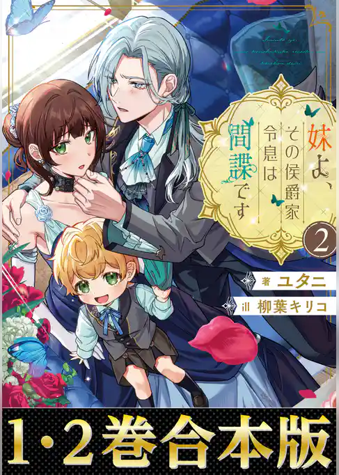 【合本版1-2巻】妹よ、その侯爵家令息は間諜です