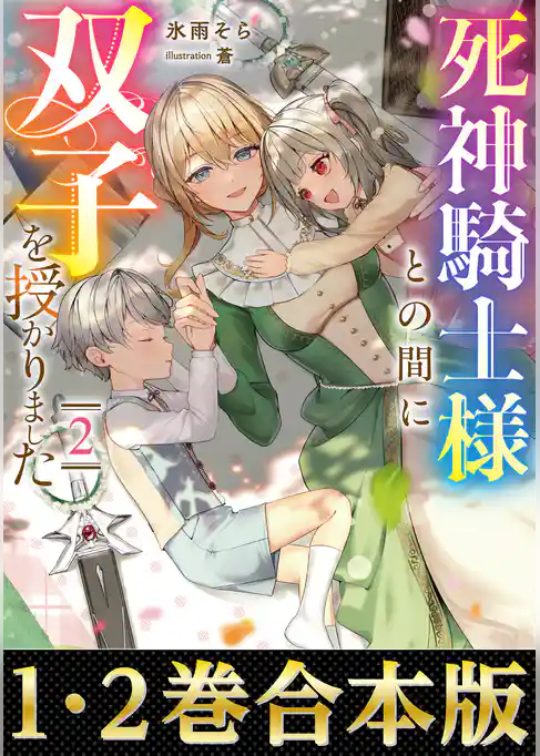 【合本版1-2巻】死神騎士様との間に双子を授かりました