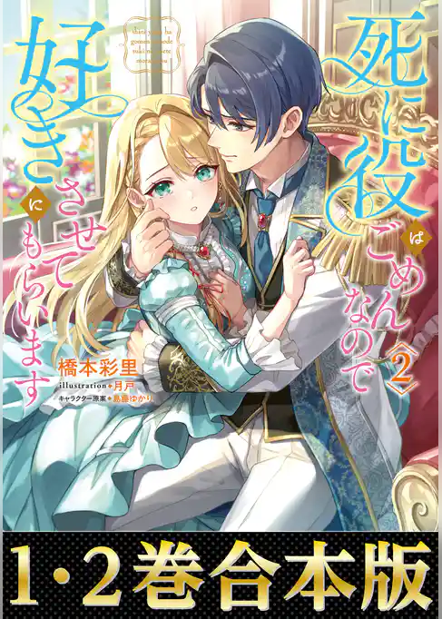 【合本版1-2巻】死に役はごめんなので好きにさせてもらいます