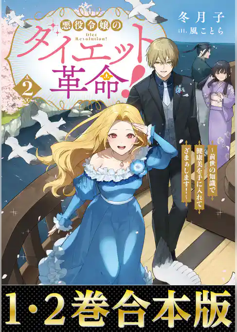 【合本版1-2巻】悪役令嬢のダイエット革命!