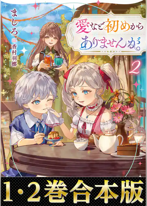 【合本版1-2巻】愛など初めからありませんが。