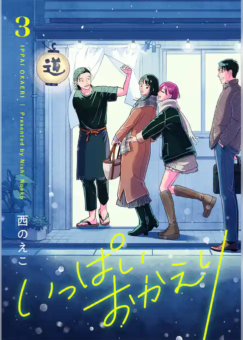いっぱいおかえり【電子単行本】