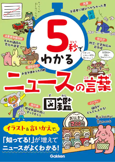 5秒でわかるニュースの言葉図鑑