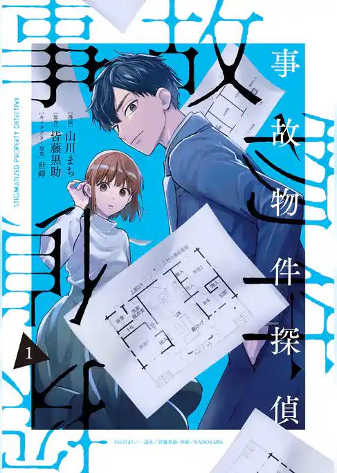【期間限定　試し読み増量版】事故物件探偵