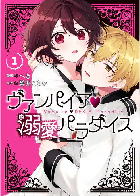 【期間限定 試し読み増量版】ヴァンパイア・溺愛パラダイス