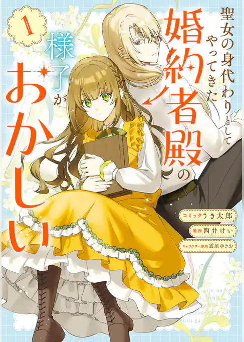 【期間限定 試し読み増量版】聖女の身代わりとしてやってきた婚約者殿の様子がおかしい