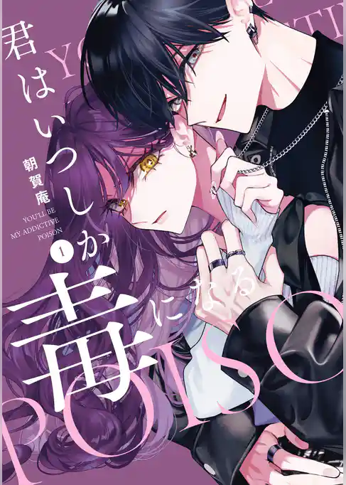 【期間限定　試し読み増量版】君はいつしか毒になる