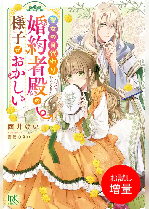 【期間限定 試し読み増量版】聖女の身代わりとしてやってきた婚約者殿の様子がおかしい【特典SS付】