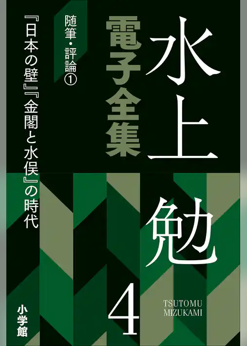 水上勉電子全集　第4巻　随筆・評論1 『日本の壁』『金閣と水俣』の時代