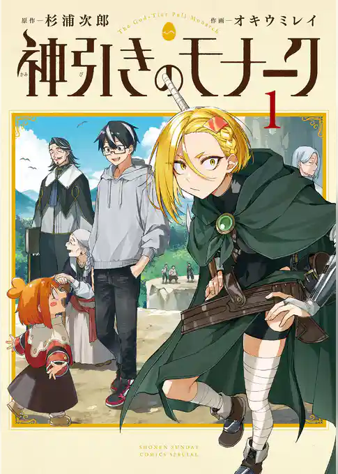神引きのモナーク