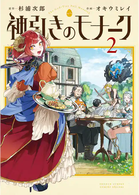 神引きのモナーク