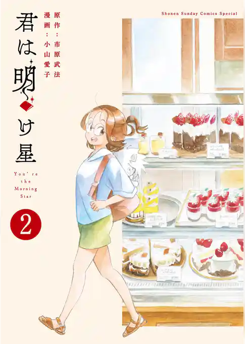 君は明け星