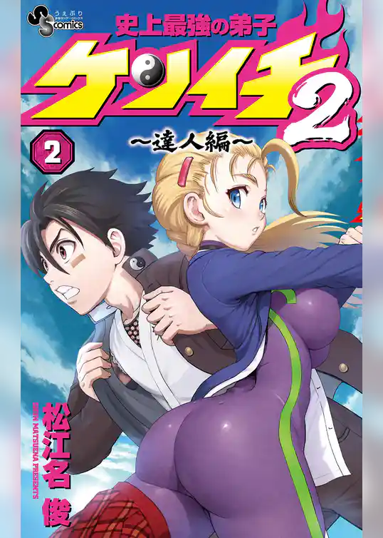 史上最強の弟子ケンイチ2 ~達人編~