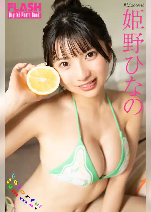 FLASHデジタル写真集 姫野ひなの Colorful Summer