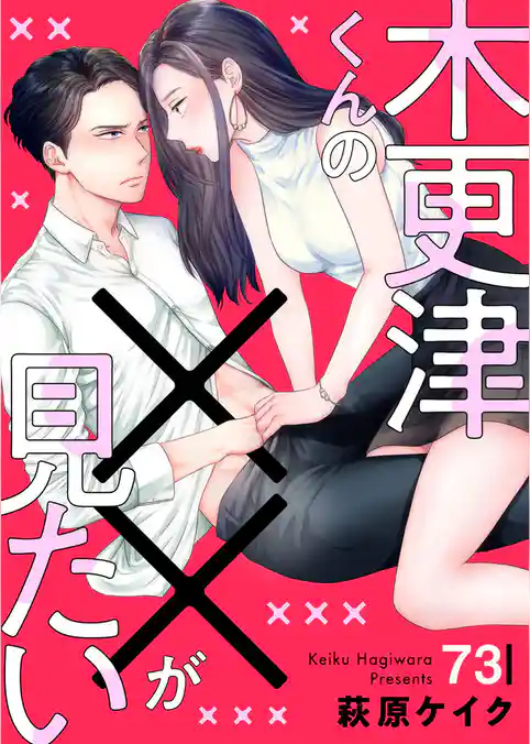 【期間限定 試し読み増量版】木更津くんの××が見たい