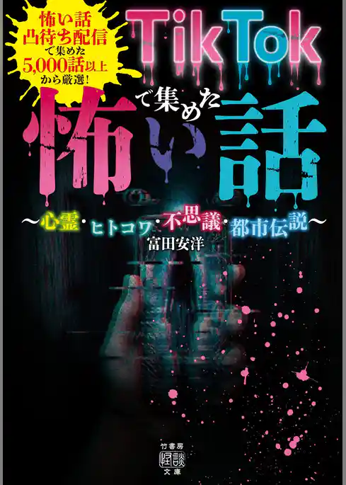 TikTokで集めた怖い話 ~心霊・ヒトコワ・不思議・都市伝説~